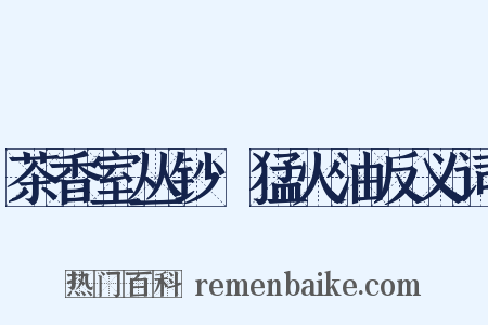 茶香室丛钞·猛火油反义词是什么意思的图片